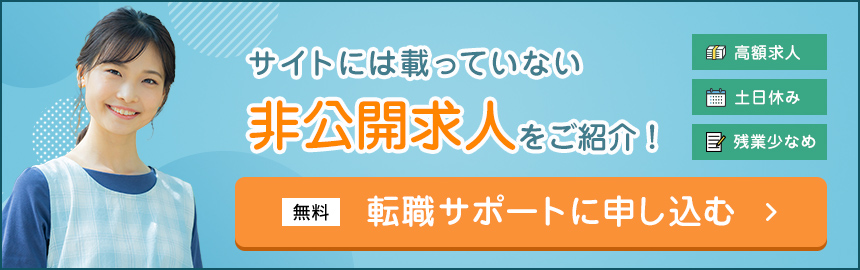 サイトには載っていない非公開求人をご紹介！