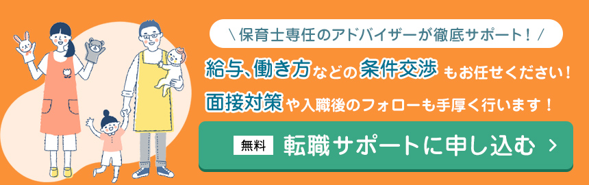 保育士専任のアドバイザーが徹底サポート！給与、働き方などの条件交渉もお任せください！面接対策や入職後のフォローも手厚く行います！