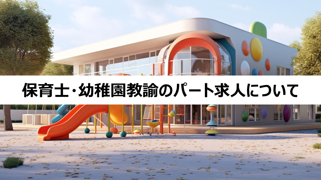 保育士・幼稚園教諭のパート求人について